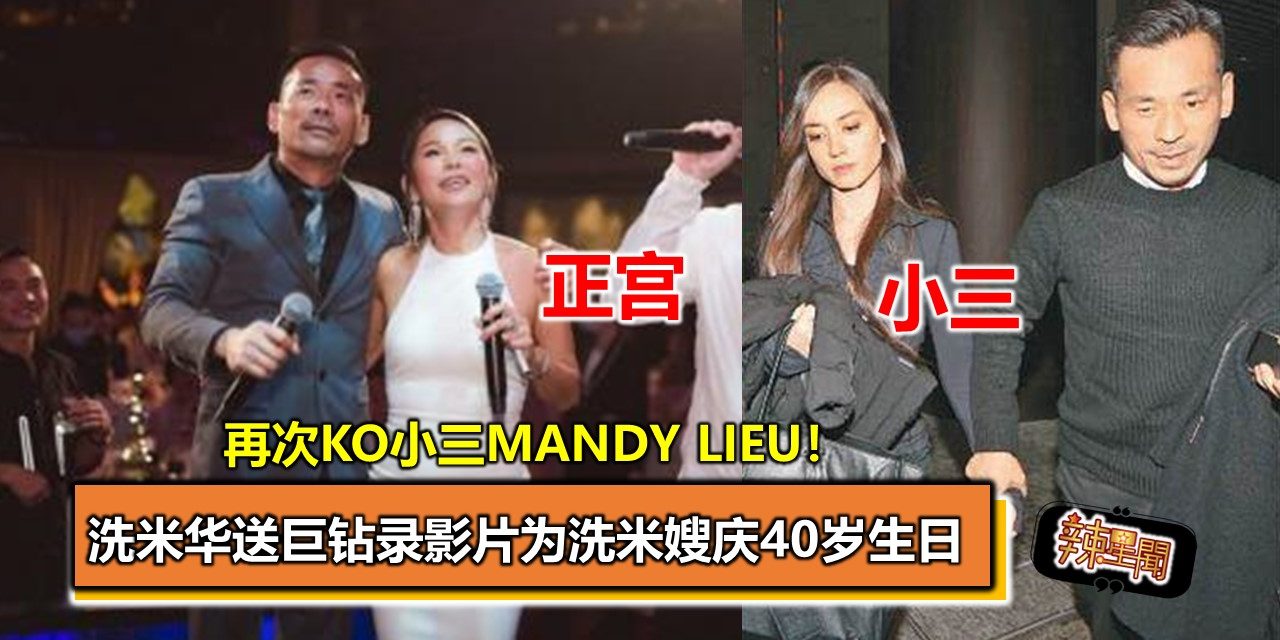 再次KO小三Mandy Lieu！洗米华送巨钻录影片为洗米嫂庆40岁生日