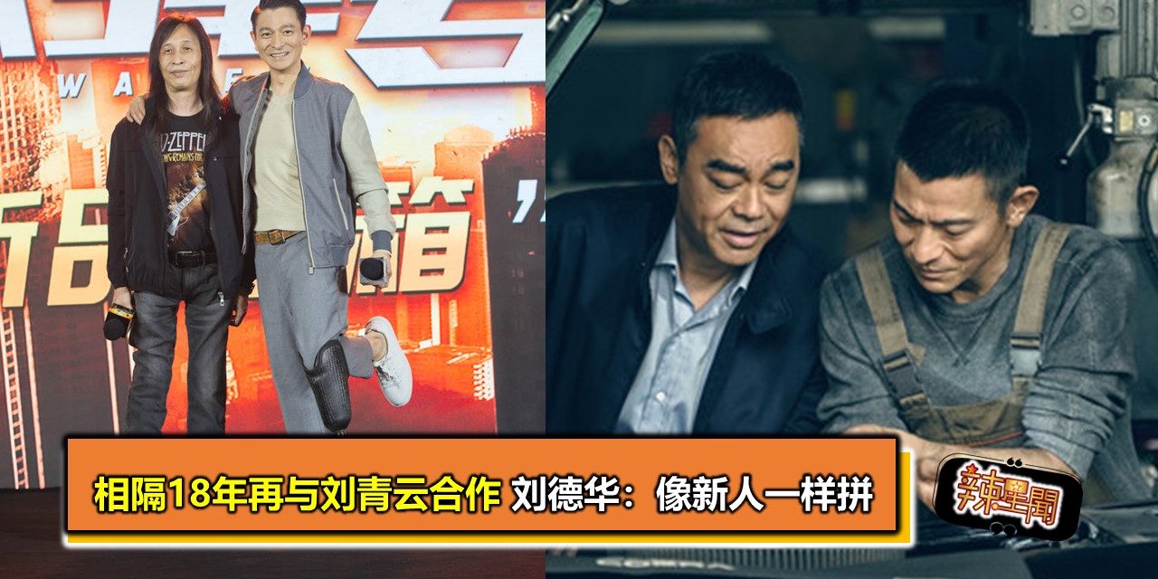 相隔18年再与刘青云合作 刘德华：像新人一样拼