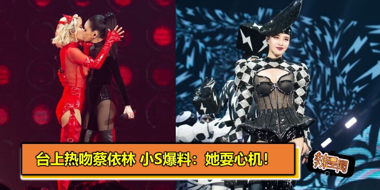 台上热吻蔡依林 小S爆料：她耍心机！