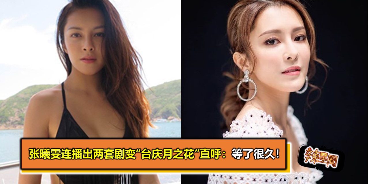 张曦雯连播出两套剧变“台庆月之花”直呼：等了很久！