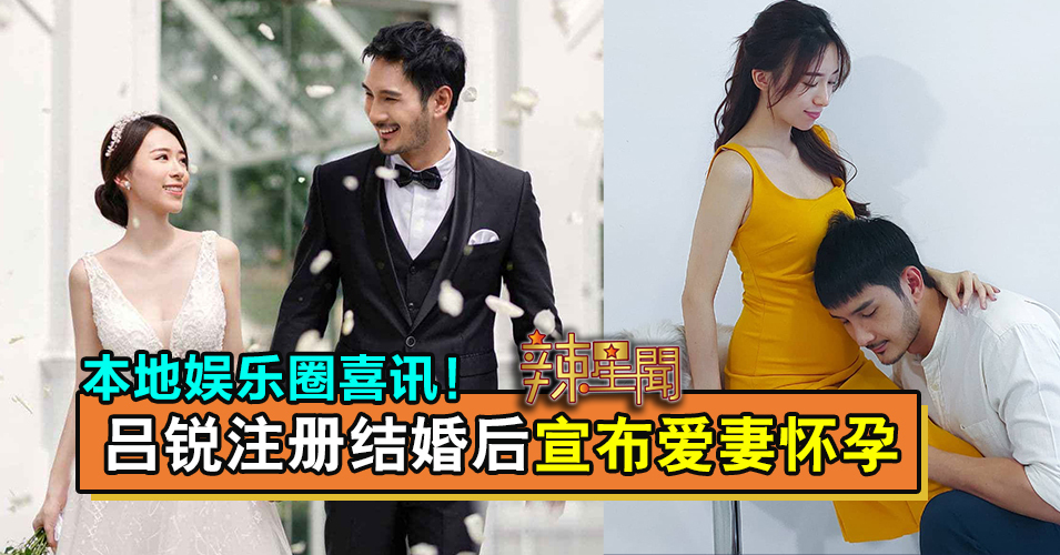 本地娱乐圈喜讯！吕锐注册结婚后宣布爱妻怀孕