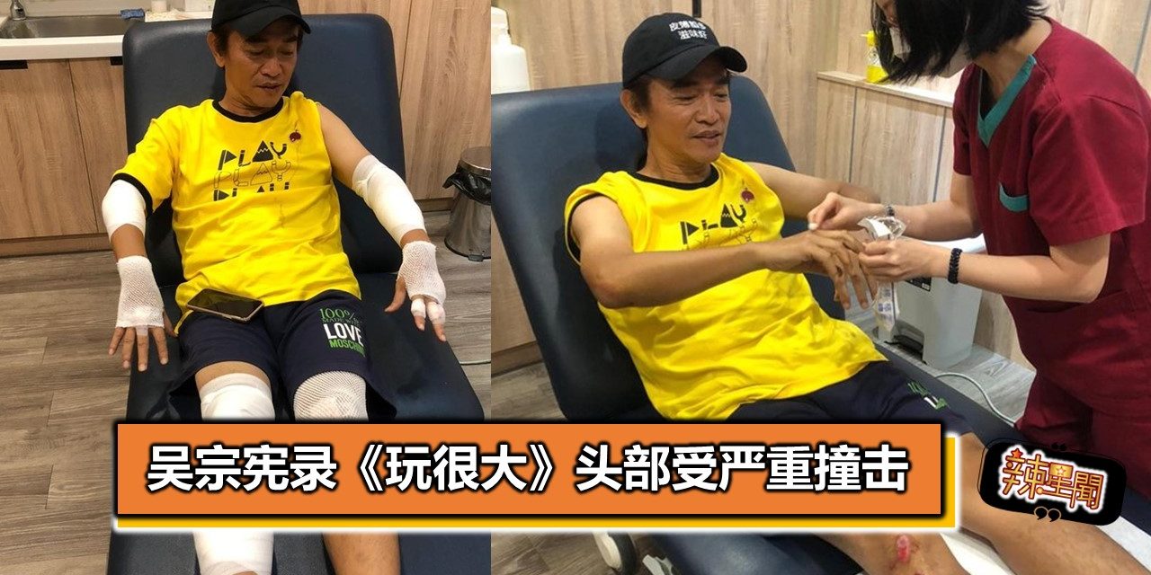 吴宗宪录《玩很大》头部受严重撞击