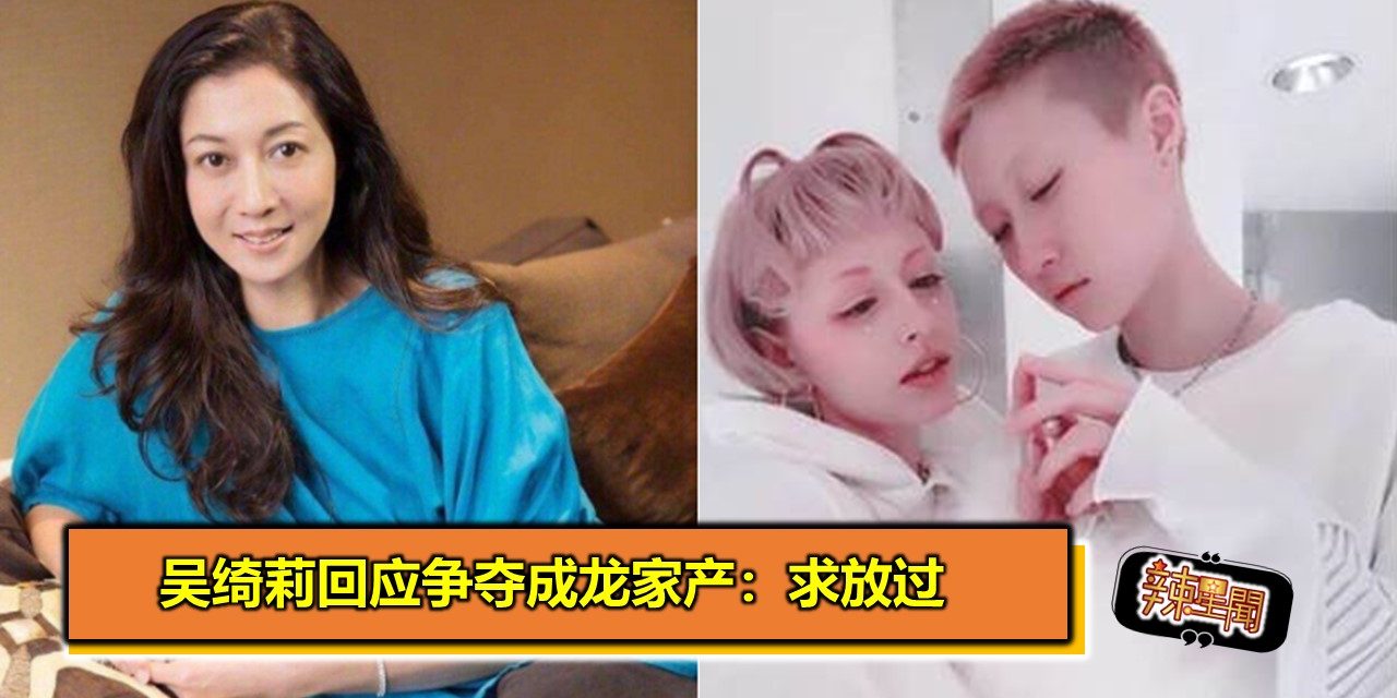 吴绮莉方回应争夺成龙家产传闻：求放过