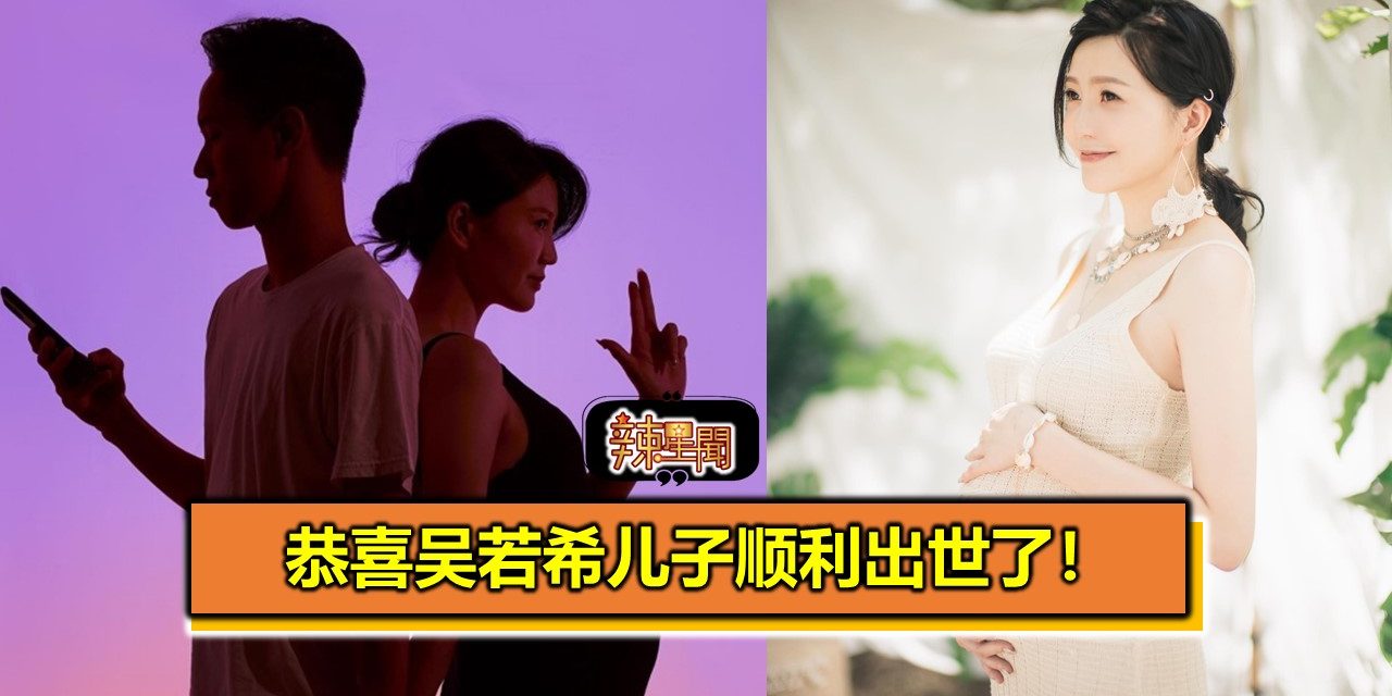 恭喜吴若希儿子顺利出世了！