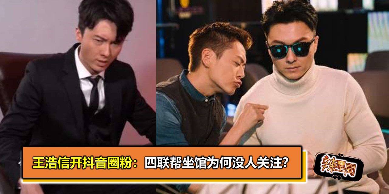 王浩信开抖音圈粉：四联帮坐馆为何没人关注？