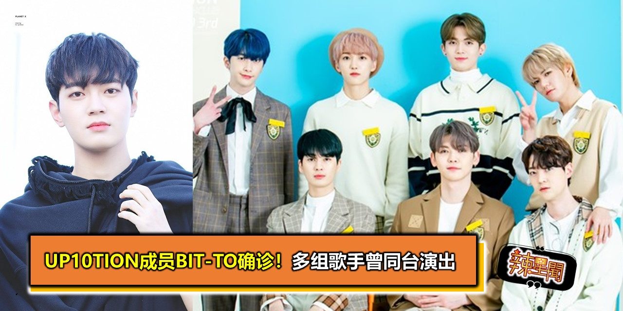 UP10TION成员BIT-TO确诊！多组歌手曾同台演出