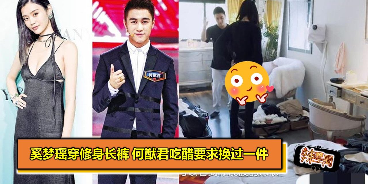 奚梦瑶穿修身长裤 何猷君吃醋要求换过一件