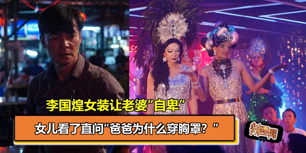 李国煌女装让老婆“自卑” 女儿看了直问“爸爸为什么穿胸罩？”