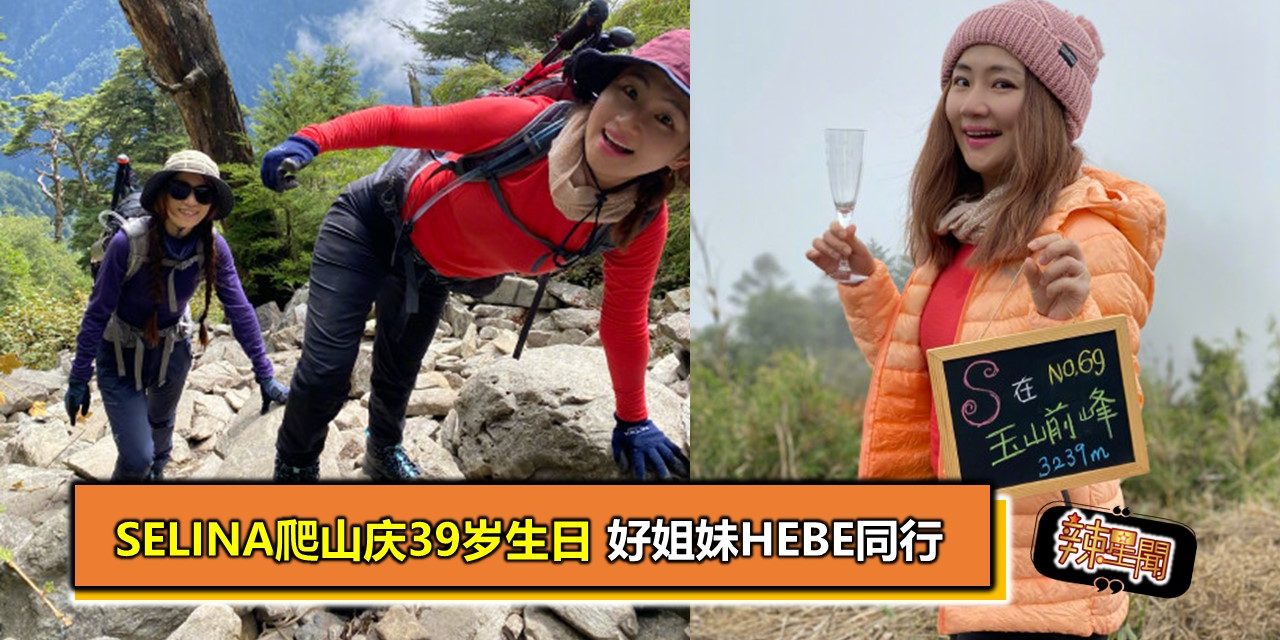 Selina爬山庆39岁生日 好姐妹Hebe同行