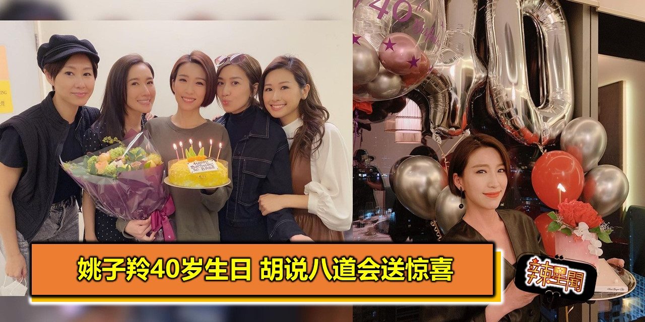 姚子羚40岁生日　胡说八道会送惊喜