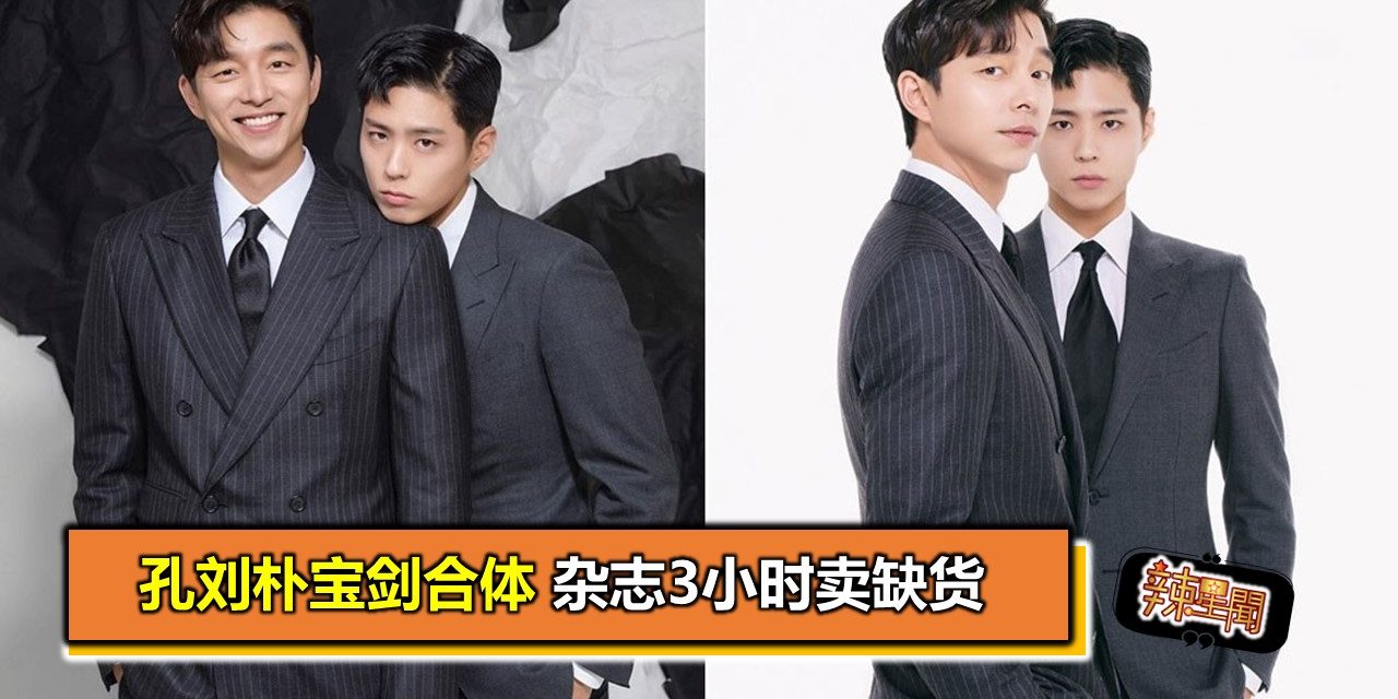 孔刘朴宝剑合体 杂志3小时卖缺货