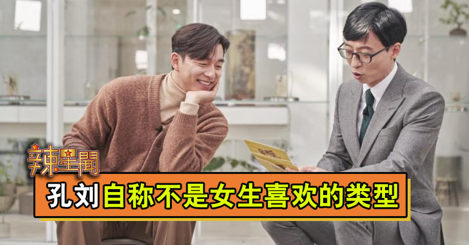 孔刘自称不是女生喜欢的类型