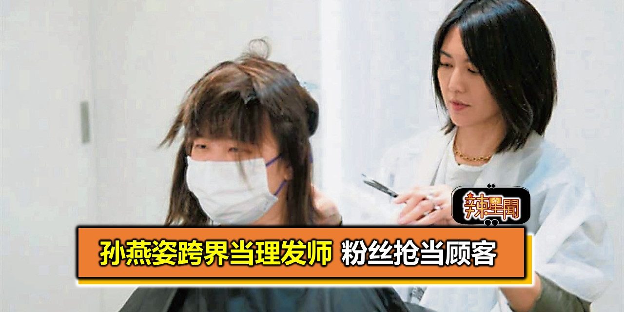 孙燕姿跨界当理发师 粉丝抢当顾客