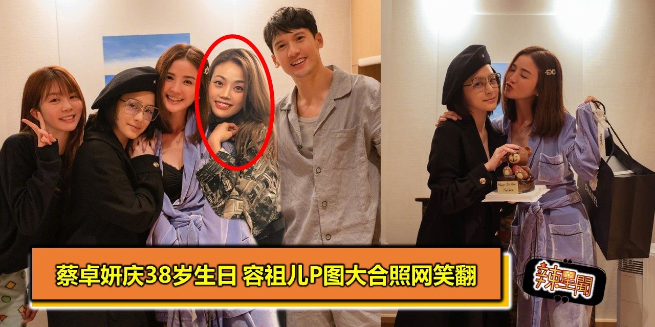 蔡卓妍庆38岁生日　容祖儿P图大合照网笑翻