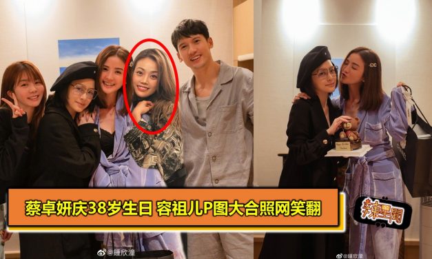 蔡卓妍庆38岁生日　容祖儿P图大合照网笑翻