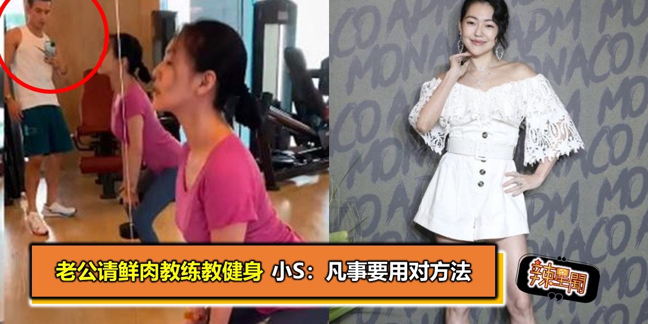 老公请鲜肉教练教健身 小S：凡事要用对方法