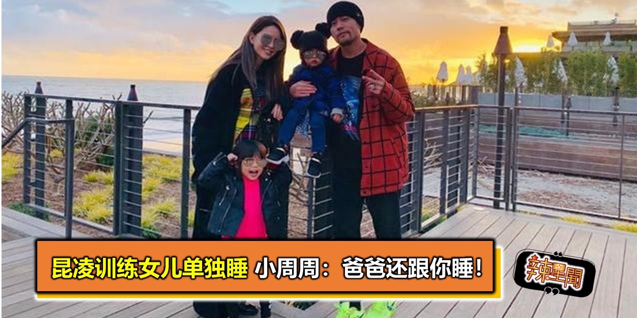 昆凌训练女儿单独睡 小周周：爸爸还跟你睡！