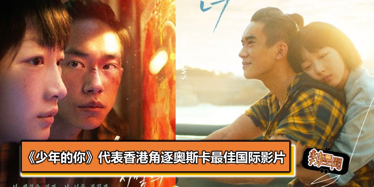 《少年的你》代表香港角逐奥斯卡最佳国际影片