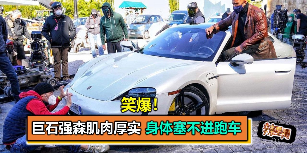 笑爆！巨石强森肌肉厚实 身体塞不进跑车