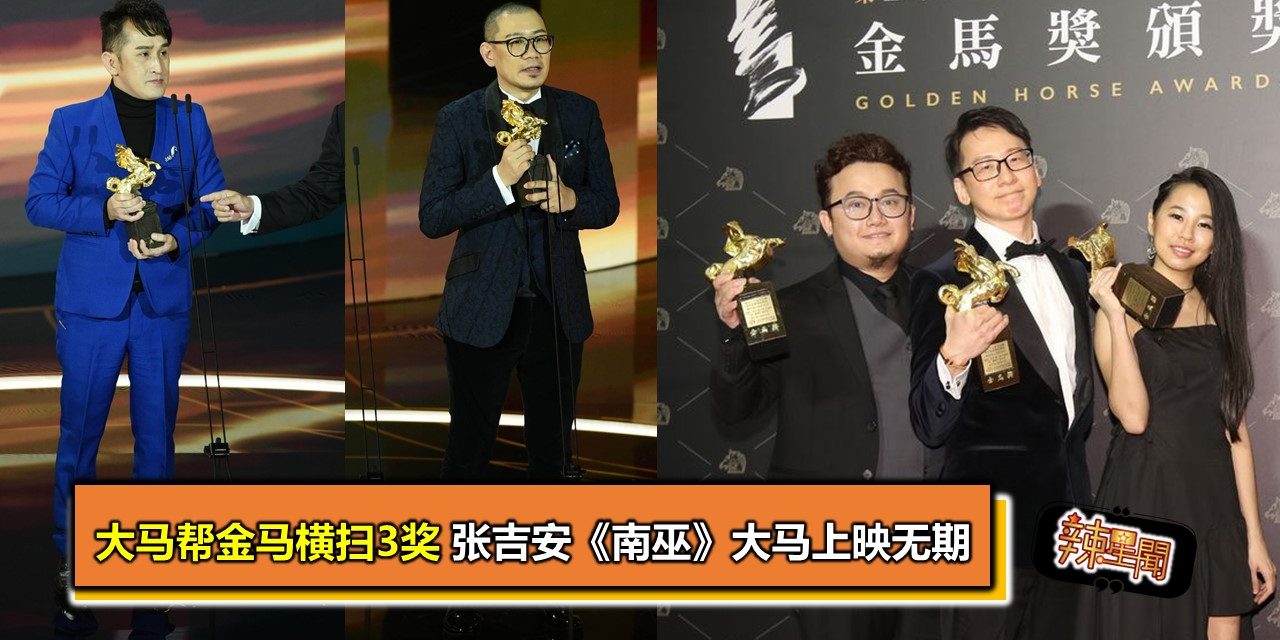【金马57】大马帮金马横扫3奖 张吉安《南巫》大马上映无期