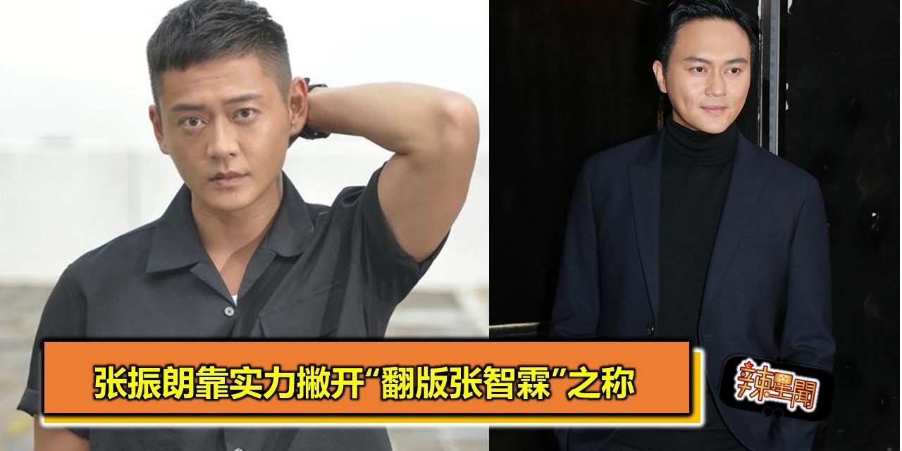 张振朗靠实力撇开“翻版张智霖”之称