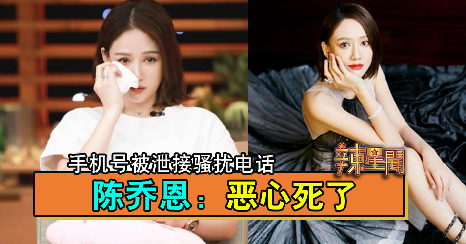 手机号被泄接骚扰电话 陈乔恩：恶心死了