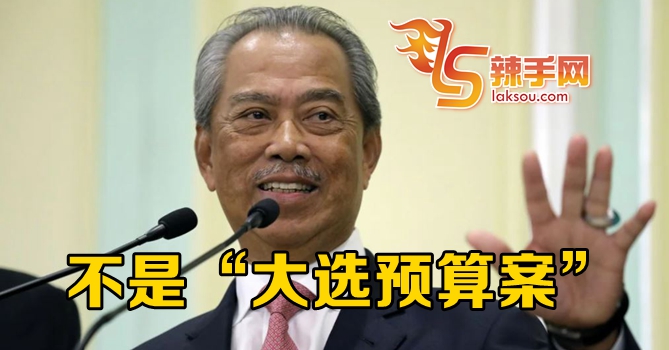 慕尤丁：2021财案非大选预算案