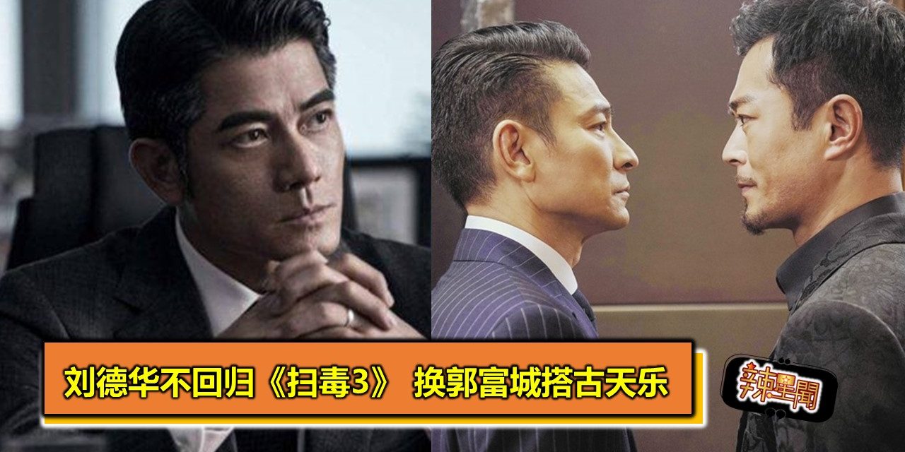 刘德华不回归《扫毒3》换郭富城搭古天乐