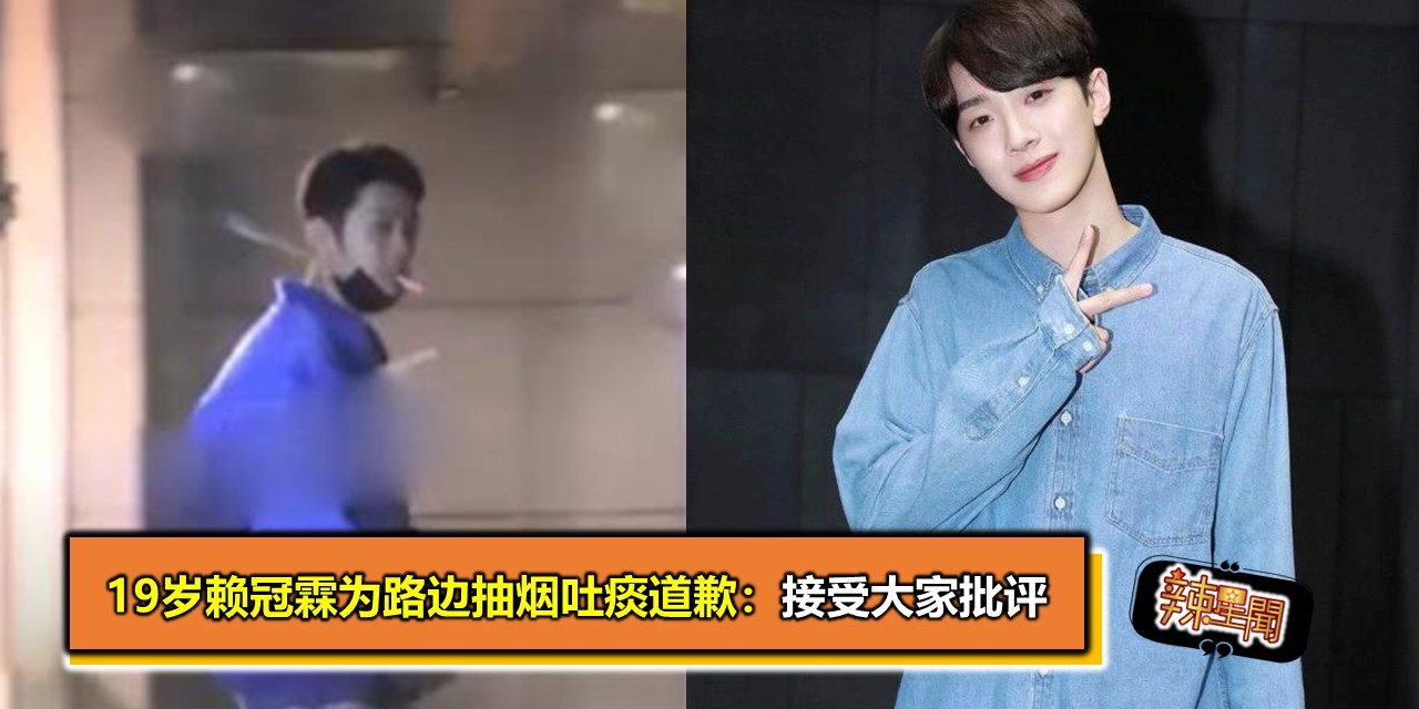 19岁赖冠霖为路边抽烟吐痰道歉：接受大家批评