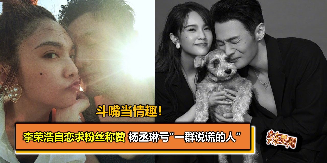 斗嘴当情趣！李荣浩自恋求粉丝称赞 杨丞琳亏“一群说谎的人”