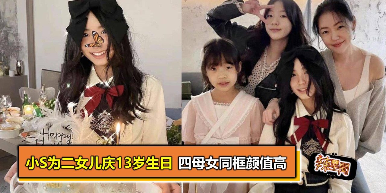小S为二女儿庆13岁生日 四母女同框颜值高
