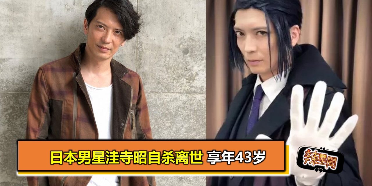 日本男星洼寺昭自杀离世 享年43岁