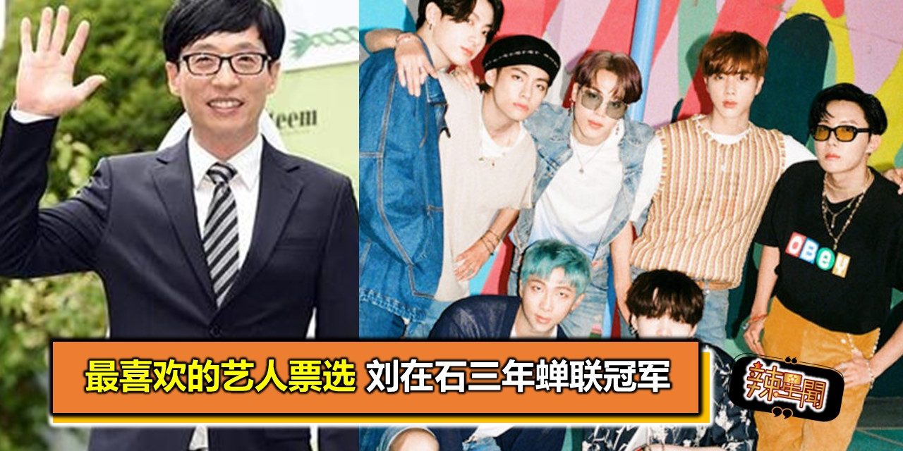 最喜欢的艺人票选 刘在石三年蝉联冠军