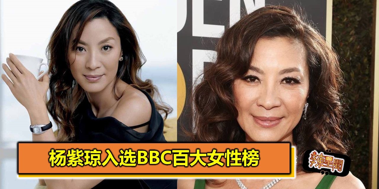杨紫琼入选BBC百大女性榜