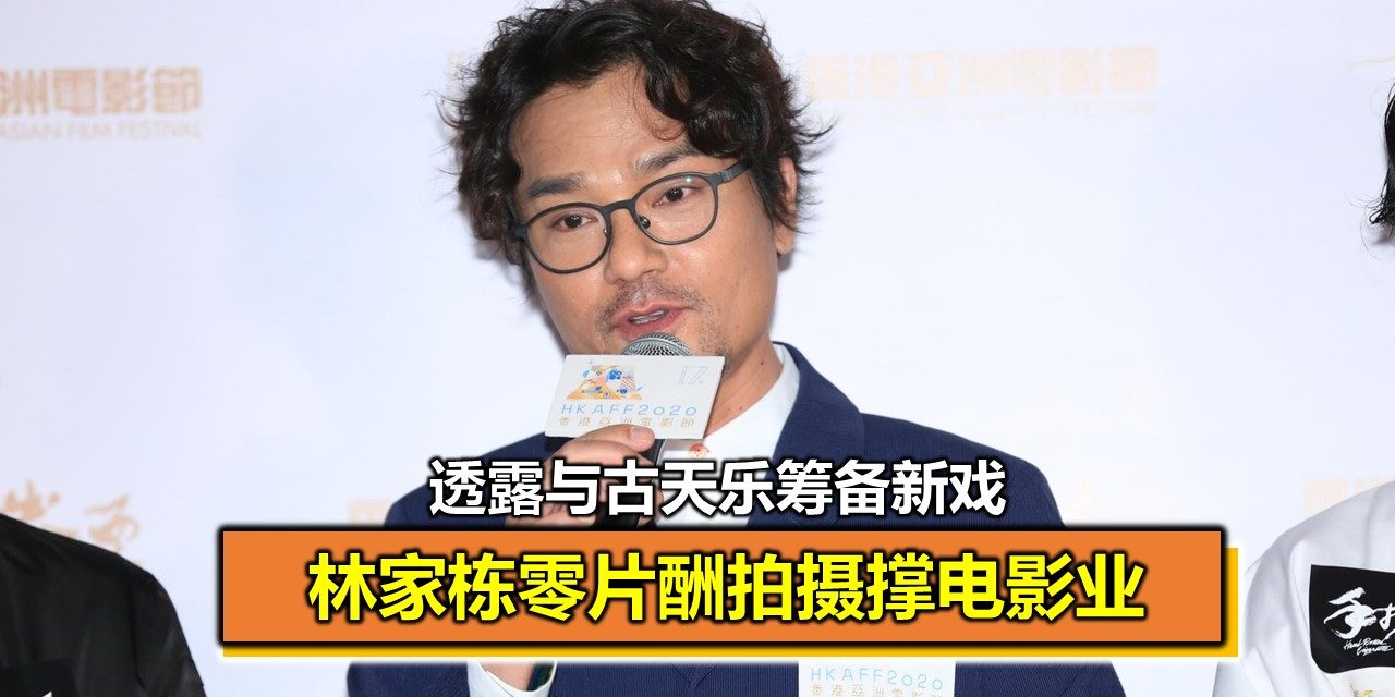 林家栋零片酬拍摄撑电影业 透露与古天乐筹备新戏