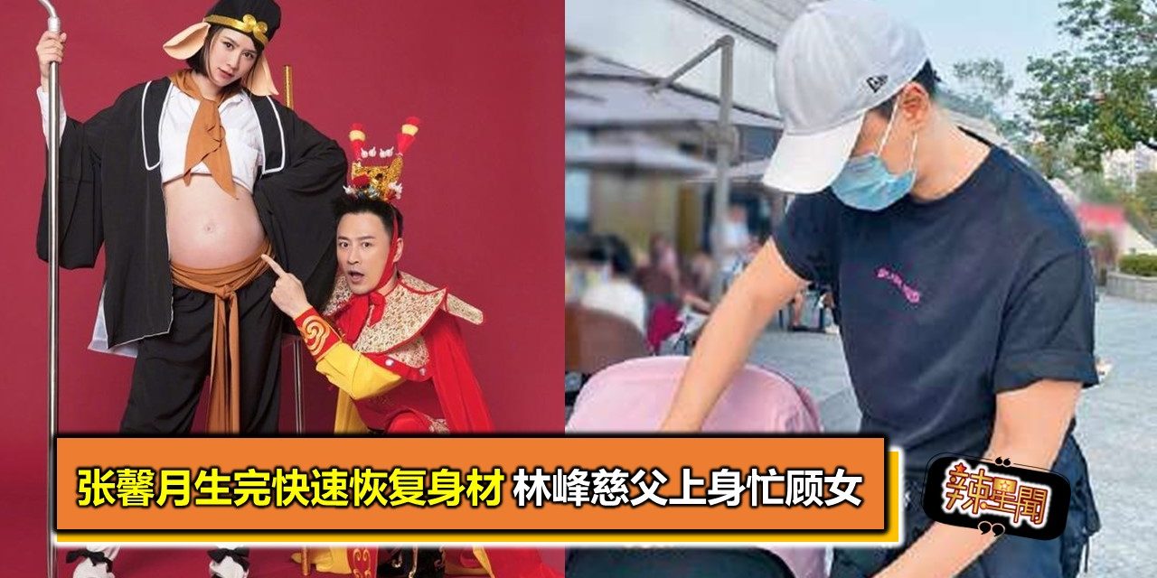 张馨月生完快速恢复身材 林峰慈父上身忙顾女
