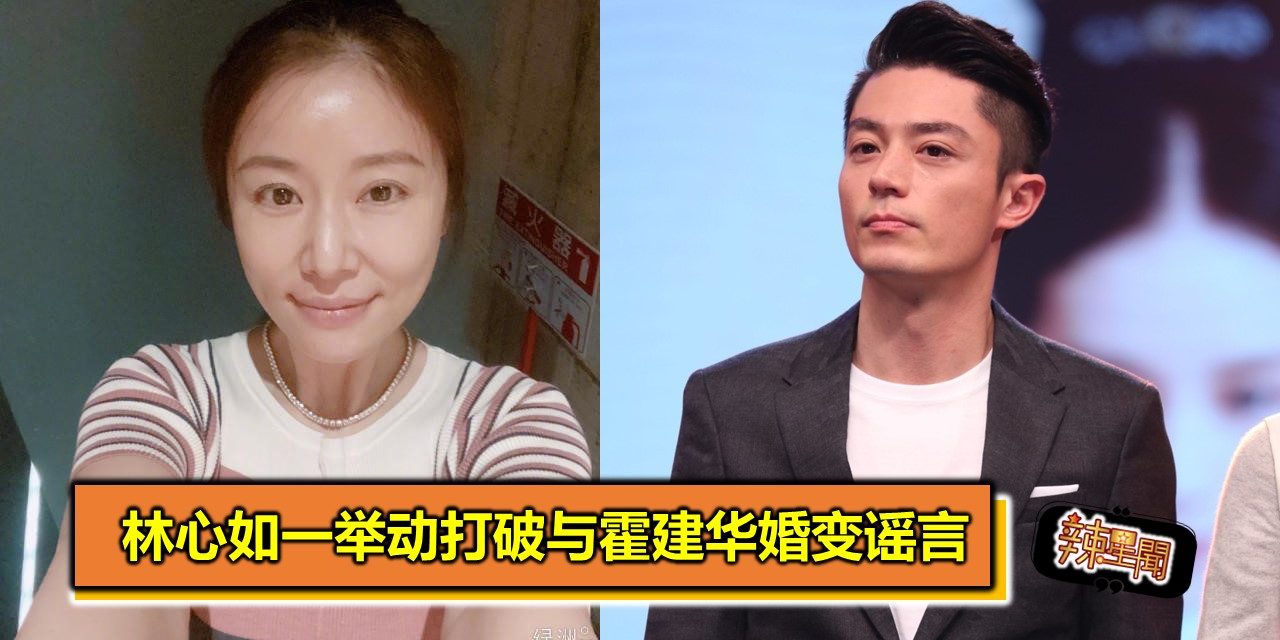 林心如一举动打破与霍建华婚变谣言
