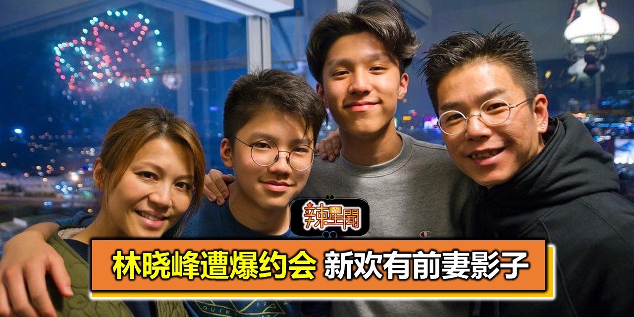 林晓峰遭爆约会 新欢有前妻影子