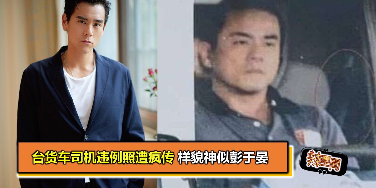 台货车司机违例照遭疯传 样貌神似彭于晏