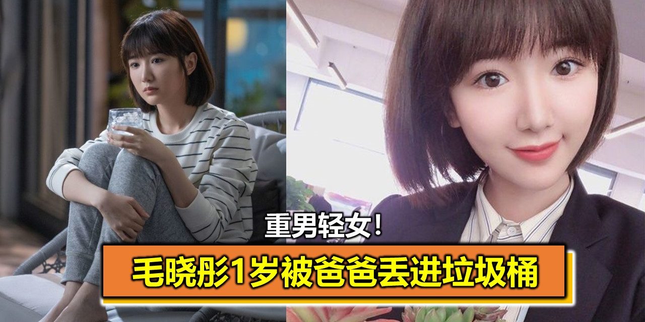 重男轻女！毛晓彤1岁被爸爸丢进垃圾桶