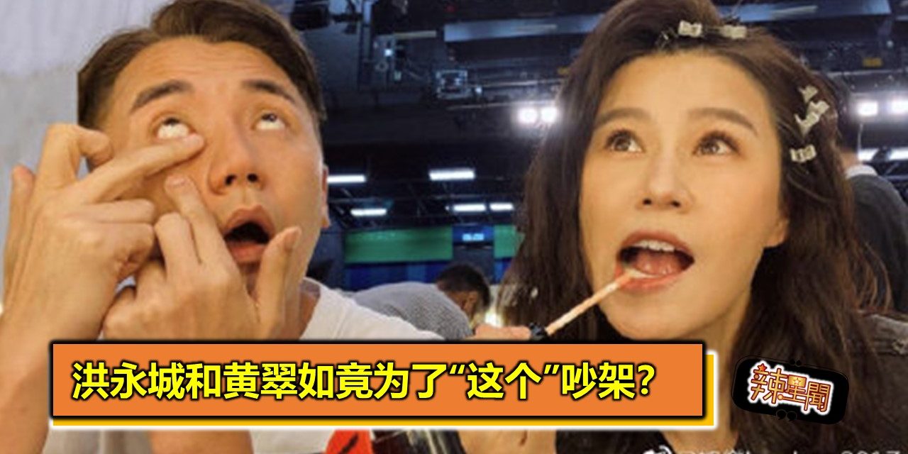 洪永城和黄翠如竟为了“这个”吵架？