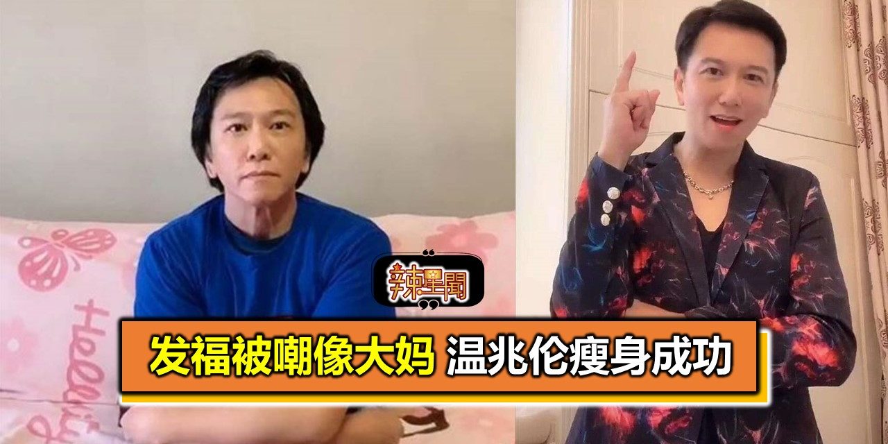 发福被嘲像大妈 温兆伦瘦身成功