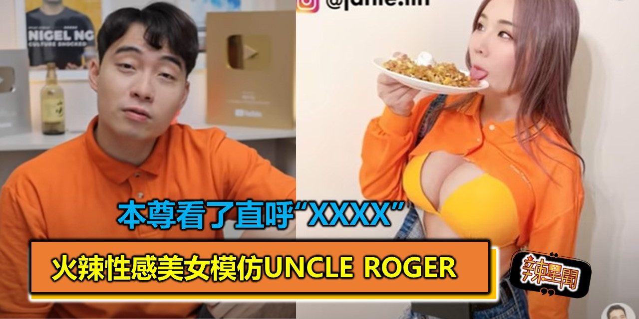 火辣性感美女模仿UncleRoger 本尊看了直呼“XXXX”