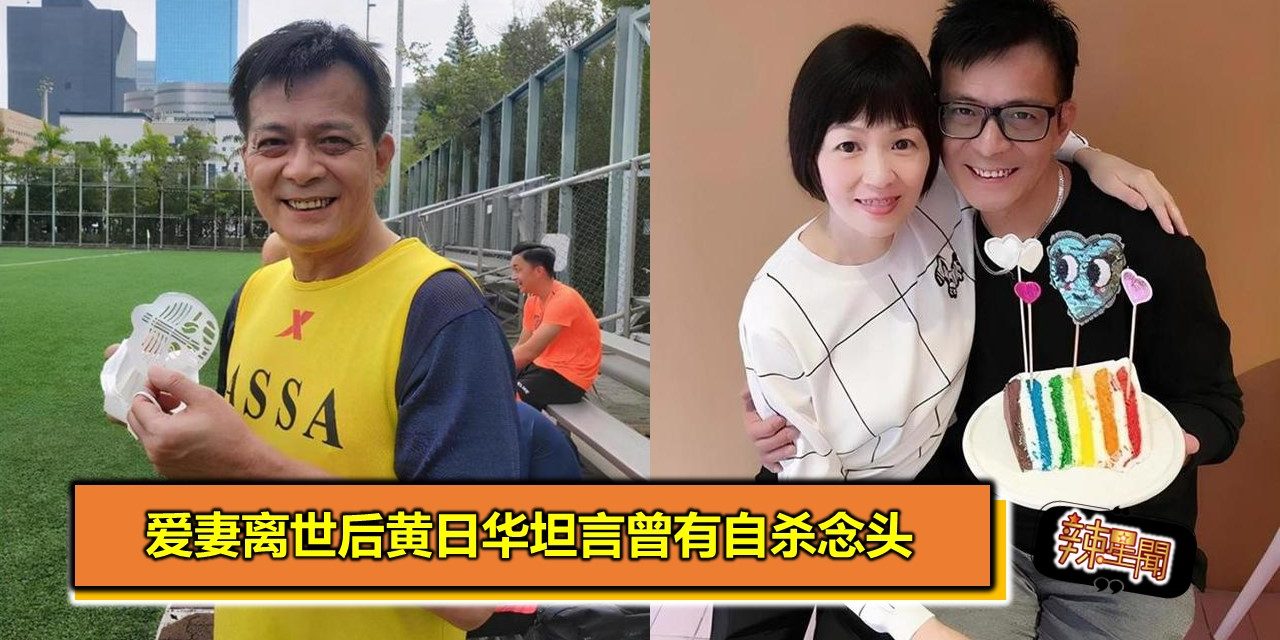 爱妻离世后黄日华坦言曾有自杀念头