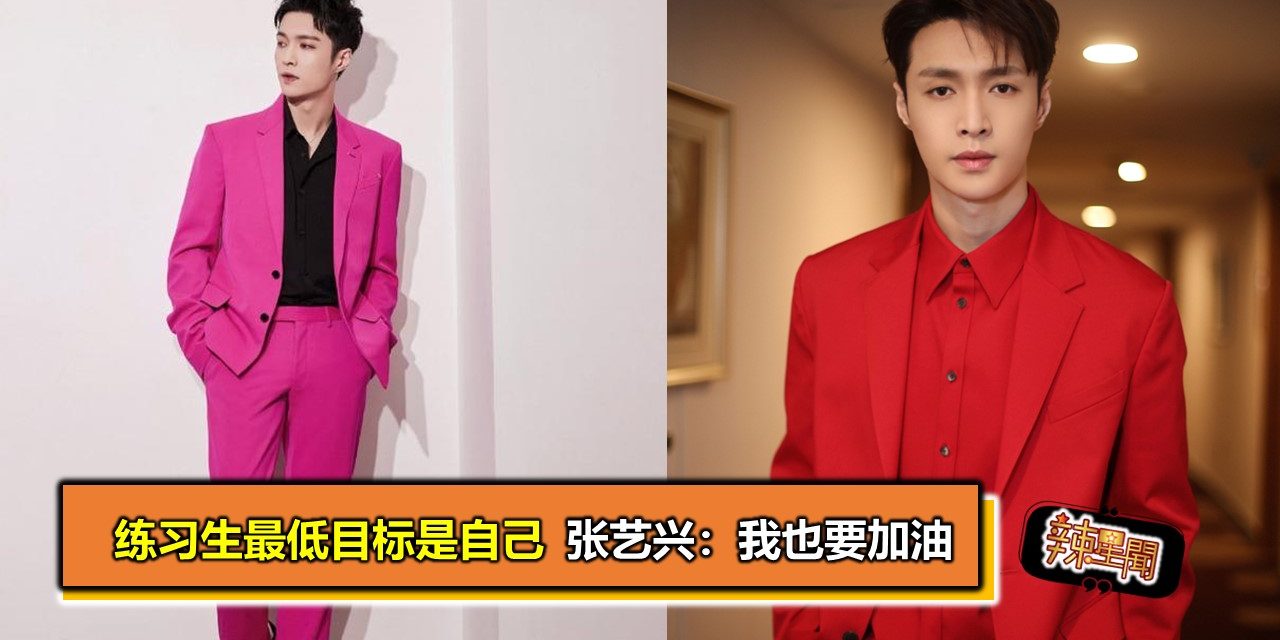 练习生最低目标是自己  张艺兴：我也要加油
