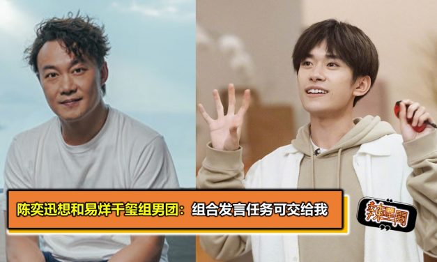 陈奕迅想和易烊千玺组男团：组合发言任务可交给我