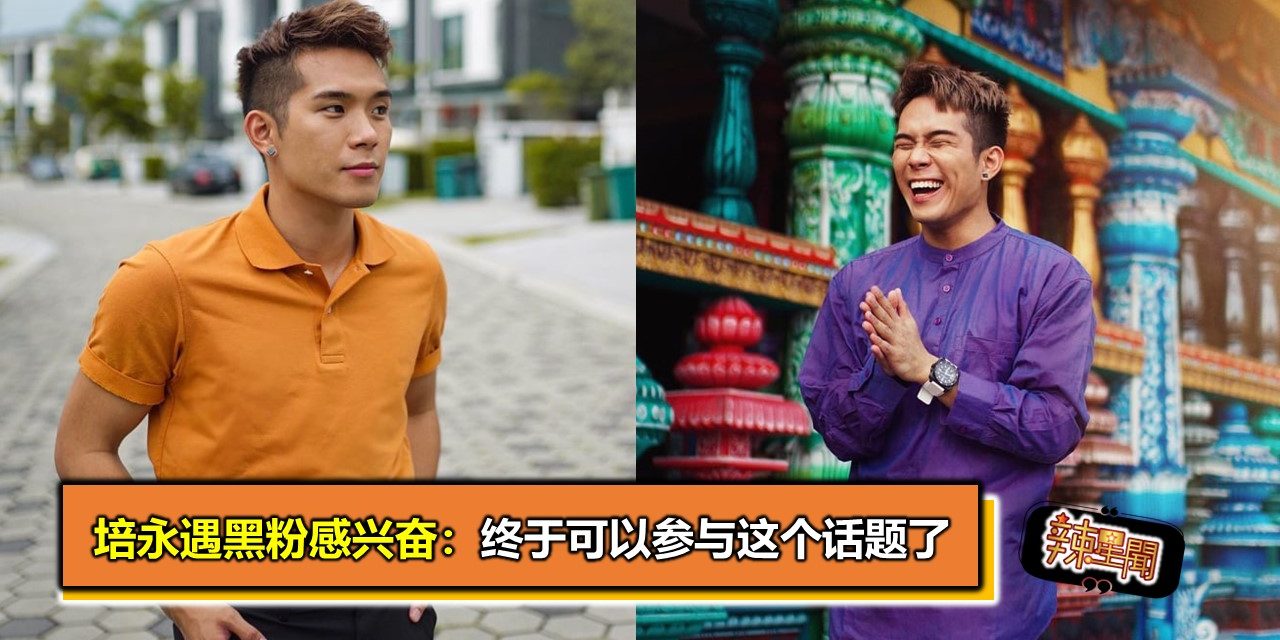 培永遇黑粉感兴奋：终于可以参与这个话题了