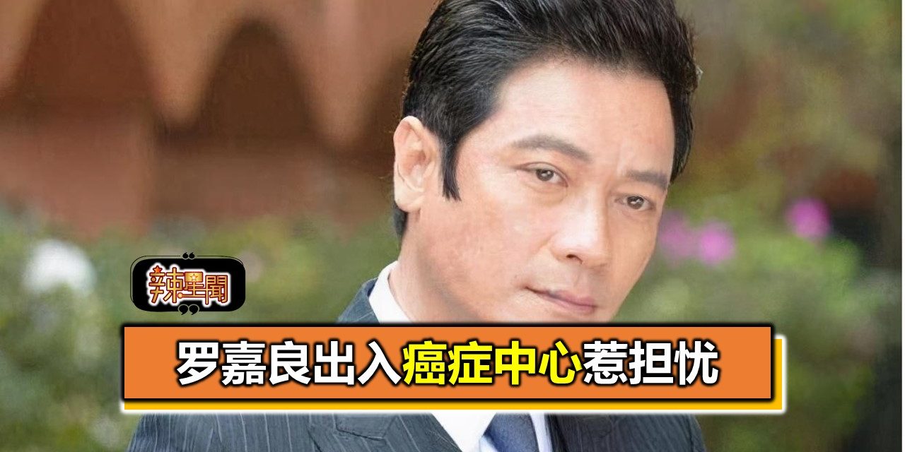 罗嘉良出入癌症中心惹担忧