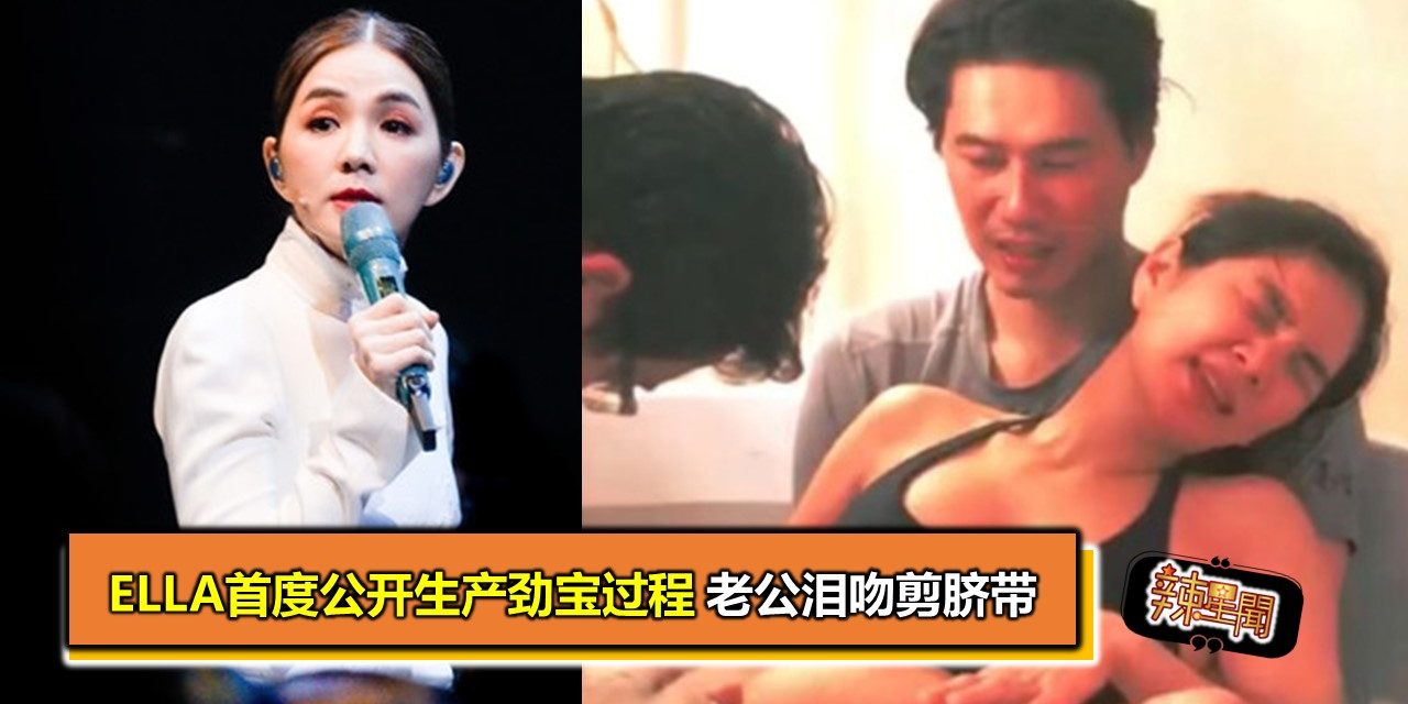 Ella首度公开生产劲宝过程 老公泪吻剪脐带