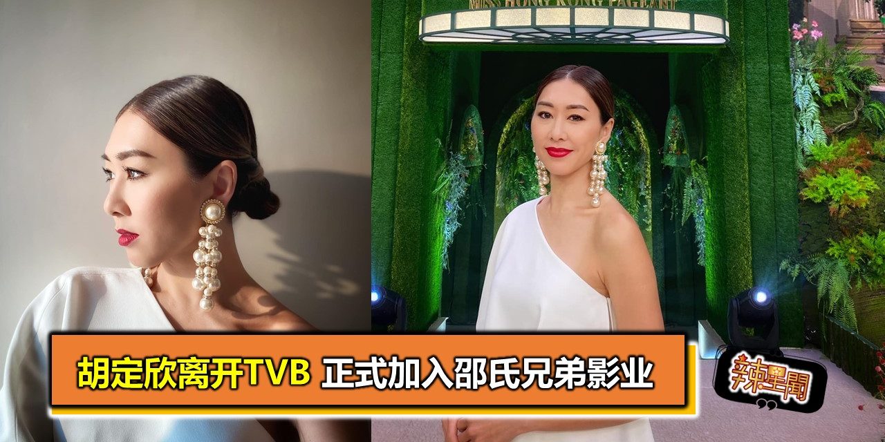 胡定欣离开TVB 正式加入邵氏兄弟影业